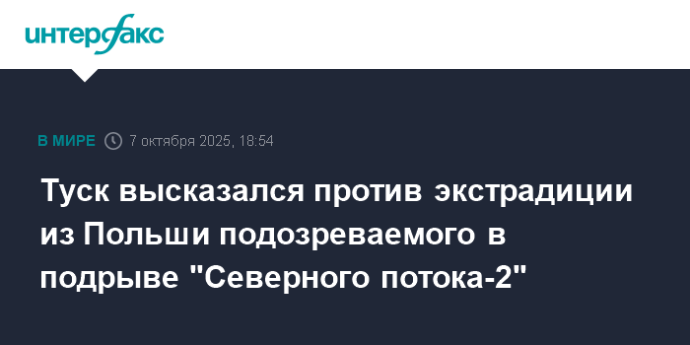 Туск высказался против экстрадиции из Польши подозреваемого в подрыве "Северного потока-2"