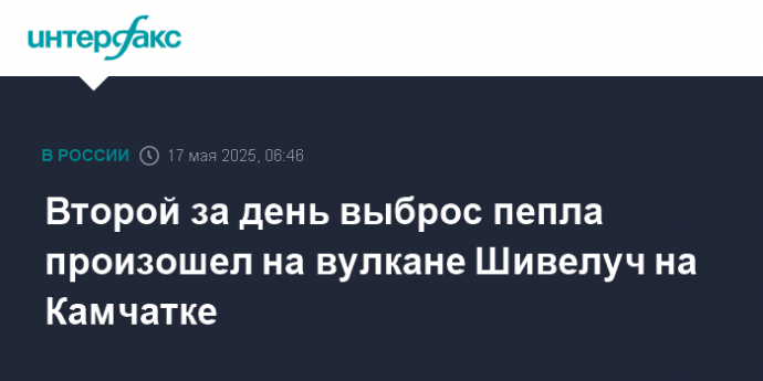 Второй за день выброс пепла произошел на вулкане Шивелуч на Камчатке