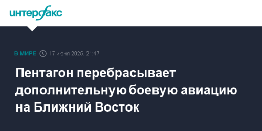 Пентагон перебрасывает дополнительную боевую авиацию на Ближний Восток