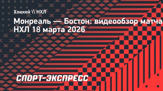 «Монреаль» — «Бостон»: видеообзор матча НХЛ