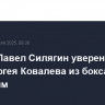 Боксер Павел Силягин уверен, что уход Сергея Ковалева из бокса будет красивым
