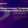 В музыкальном конкурсе "Интервидение" примут участие представители 20 стран