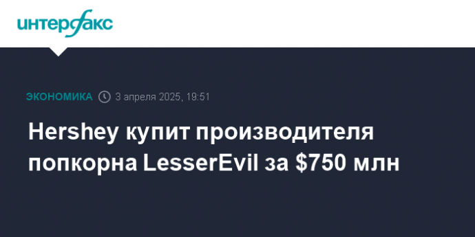 Hershey купит производителя попкорна LesserEvil за $750 млн