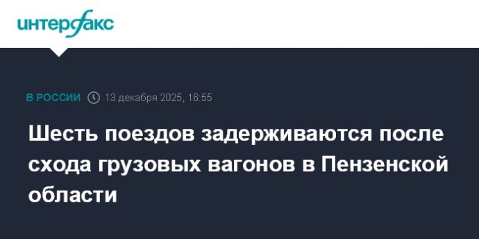 Шесть поездов задерживаются после схода грузовых вагонов в Пензенской области