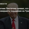 Экс-советник Пентагона заявил, что Киев может совершить покушение на Трампа