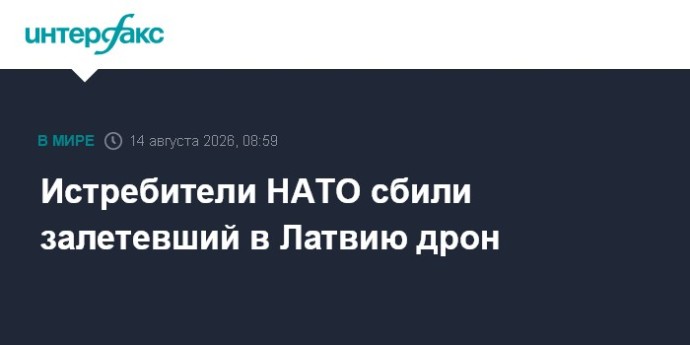 Истребители НАТО сбили залетевший в Латвию дрон Истребители НАТО сбили залетевший в Латвию дрон