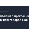 Трамп объявил о прекращении торговых переговоров с Канадой
