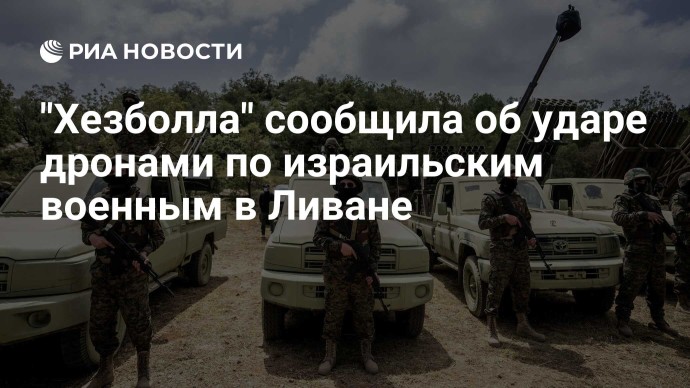 "Хезболла" сообщила об ударе дронами по израильским военным в Ливане