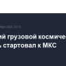 Японский грузовой космический корабль стартовал к МКС