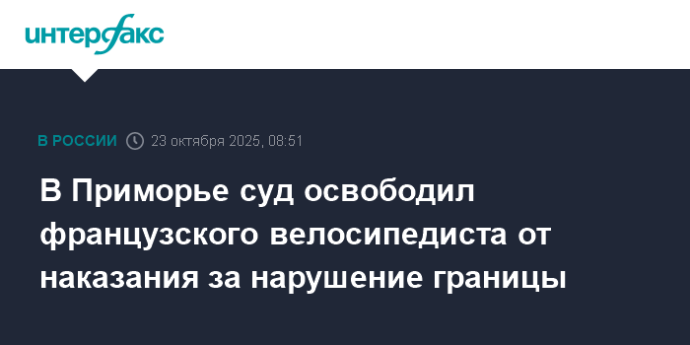 В Приморье суд освободил французского велосипедиста от наказания за нарушение границы