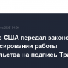 Конгресс США передал законопроект о финансировании работы правительства на подпись Трампу