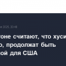 В Пентагоне считают, что хуситы, вероятно, продолжат быть проблемой для США