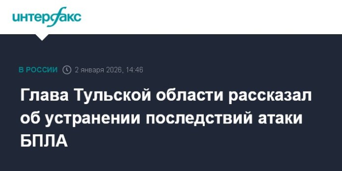 Глава Тульской области рассказал об устранении последствий атаки БПЛА