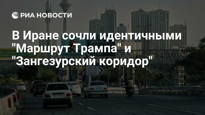 В Иране сочли идентичными "Маршрут Трампа" и "Зангезурский коридор"