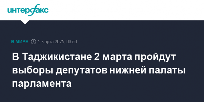 В Таджикистане 2 марта пройдут выборы депутатов нижней палаты парламента