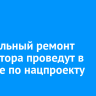 Капитальный ремонт коллектора проведут в Саянске по нацпроекту