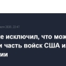 Трамп не исключил, что может вывести часть войск США из Италии и Испании