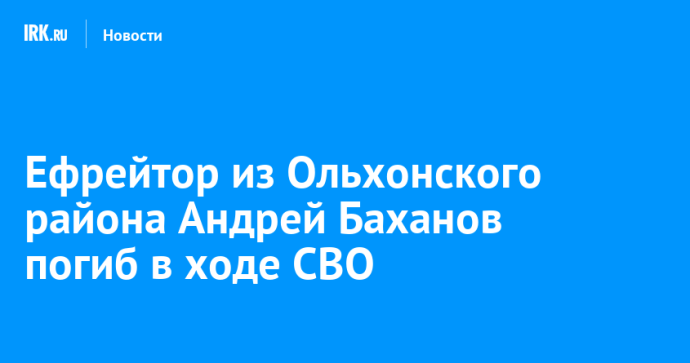 Ефрейтор из Ольхонского района Андрей Баханов погиб в ходе СВО Ефрейтор из Ольхонского района Андрей Баханов погиб в ходе СВО
