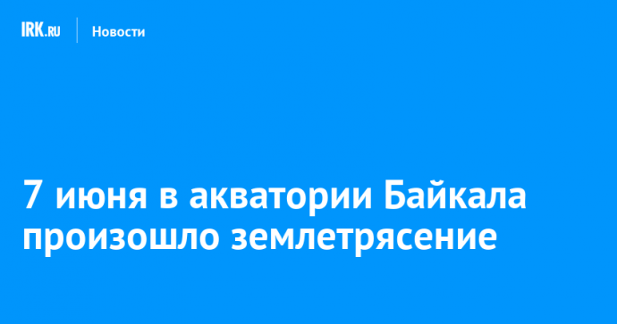 7 июня в акватории Байкала произошло землетрясение