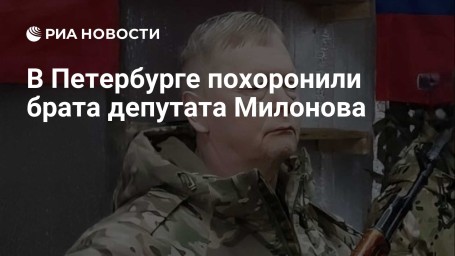 В Петербурге похоронили брата депутата Милонова