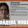 В Башкирии завершились поиски пропавшей Ксении Ковшовой