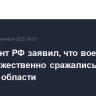 Президент РФ заявил, что военные КНДР мужественно сражались в Курской области