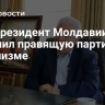 Экс-президент Молдавии обвинил правящую партию в популизме