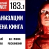 Пугаемся ранних экранизаций Стивена Кинга в первой части 183 выпуска «Фантастического подкаста»