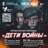 25, 27 и 29 апреля в Москве представят уникальный спектакль из Сибири «Дети войны»