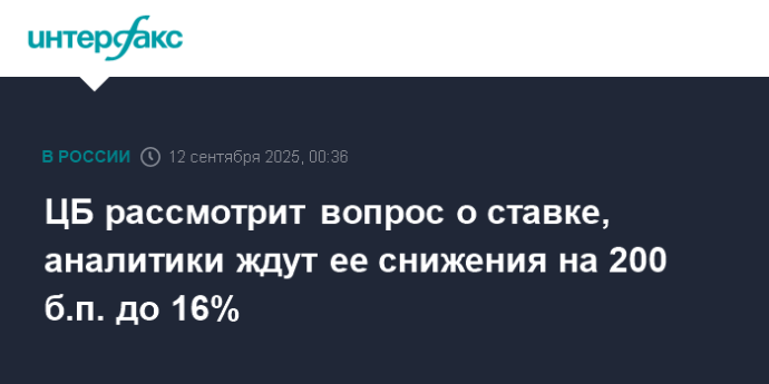ЦБ рассмотрит вопрос о ставке, аналитики ждут ее снижения на 200 б.п. до 16%
