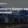 В аэропорту Калуги ввели ограничения