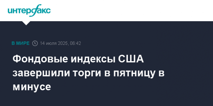 Фондовые индексы США завершили торги в пятницу в минусе
