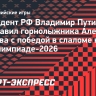 Путин поздравил Бугаева с победой в слаломе на Паралимпиаде