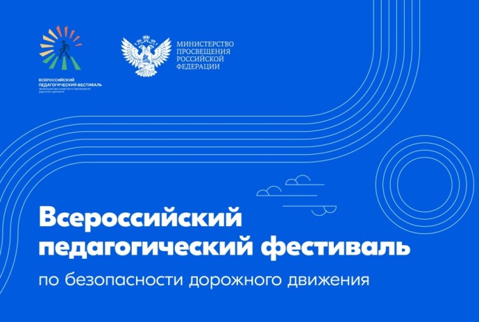 В Москве завершился финал Всероссийского педагогического фестиваля по безопасности дорожного движения В Москве завершился финал Всероссийского педагогического фестиваля по безопасности дорожного движения