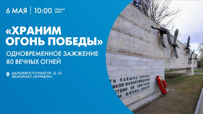Торжественная акция «Храним огонь Победы». Онлайн-трансляция