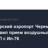 Красноярский аэропорт Черемшанка возобновил прием воздушных судов после ЧП с Ил-76