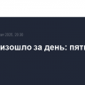 Что произошло за день: пятница, 2 мая