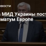 Глава МИД Украины поставил ультиматум Европе