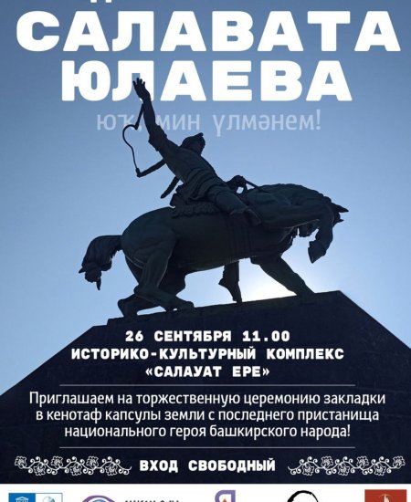 В Башкирии отметят День памяти Салавата Юлаева