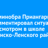 Глава минобра Приангарья прокомментировал ситуацию с медосмотром в школе Казачинско-Ленского района