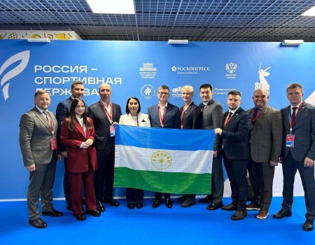 Делегация Башкирии отправилась на форум «Россия — спортивная держава» Делегация Башкирии отправилась на форум «Россия — спортивная держава»