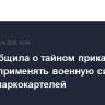 NYT сообщила о тайном приказе Трампа применять военную силу против наркокартелей