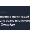 Землетрясение магнитудой 6,1 произошло возле японского острова Хоккайдо