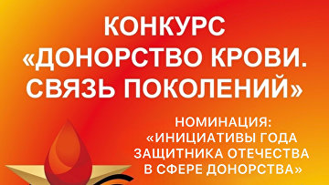 Прием заявок на конкурс "Донорство крови. Связь поколений" продлится до 12 октября