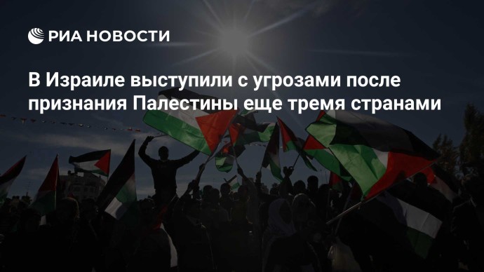 В Израиле выступили с угрозами после признания Палестины еще тремя странами