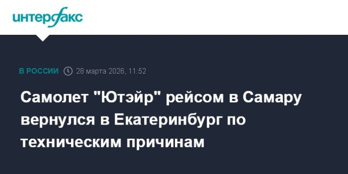 Самолет "Ютэйр" рейсом в Самару вернулся в Екатеринбург по техническим причинам