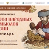 Минкультуры России запускает акцию для школьников «Чудеса народных промыслов России. Олимпиада»