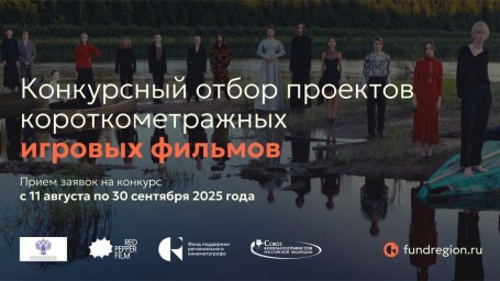 Определены победители Конкурса игрового кино ФПРК