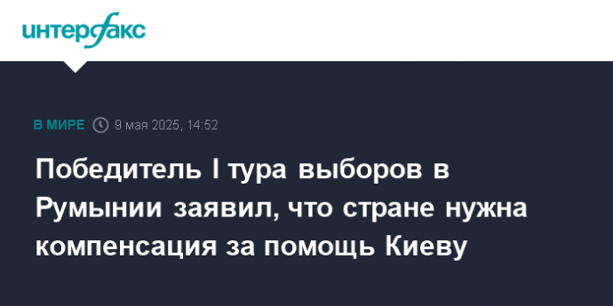 Победитель I тура выборов в Румынии заявил, что стране нужна компенсация за помощь Киеву