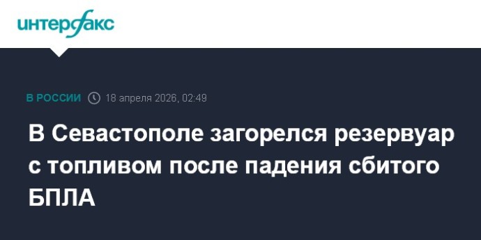 В Севастополе загорелся резервуар с топливом после падения сбитого БПЛА